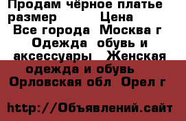 Продам чёрное платье,  размер 46-48 › Цена ­ 350 - Все города, Москва г. Одежда, обувь и аксессуары » Женская одежда и обувь   . Орловская обл.,Орел г.